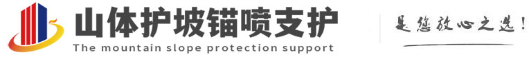 雷山山体护坡锚喷支护公司